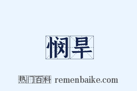 悯旱是什么意思的图片